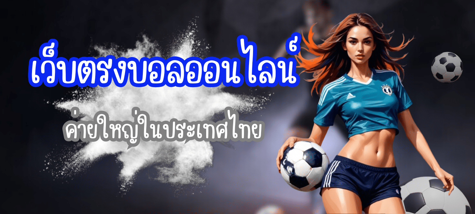 เว็บตรงบอลออนไลน์ สาวเสื้อน้ำเงิน